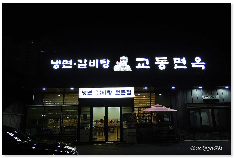 교동면옥 이미지