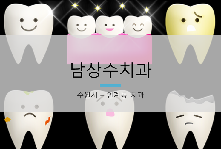 남상수치과 이미지