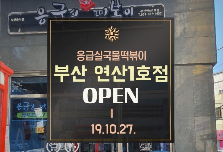 응급실 국물떡볶이 부산연산1호점 이미지