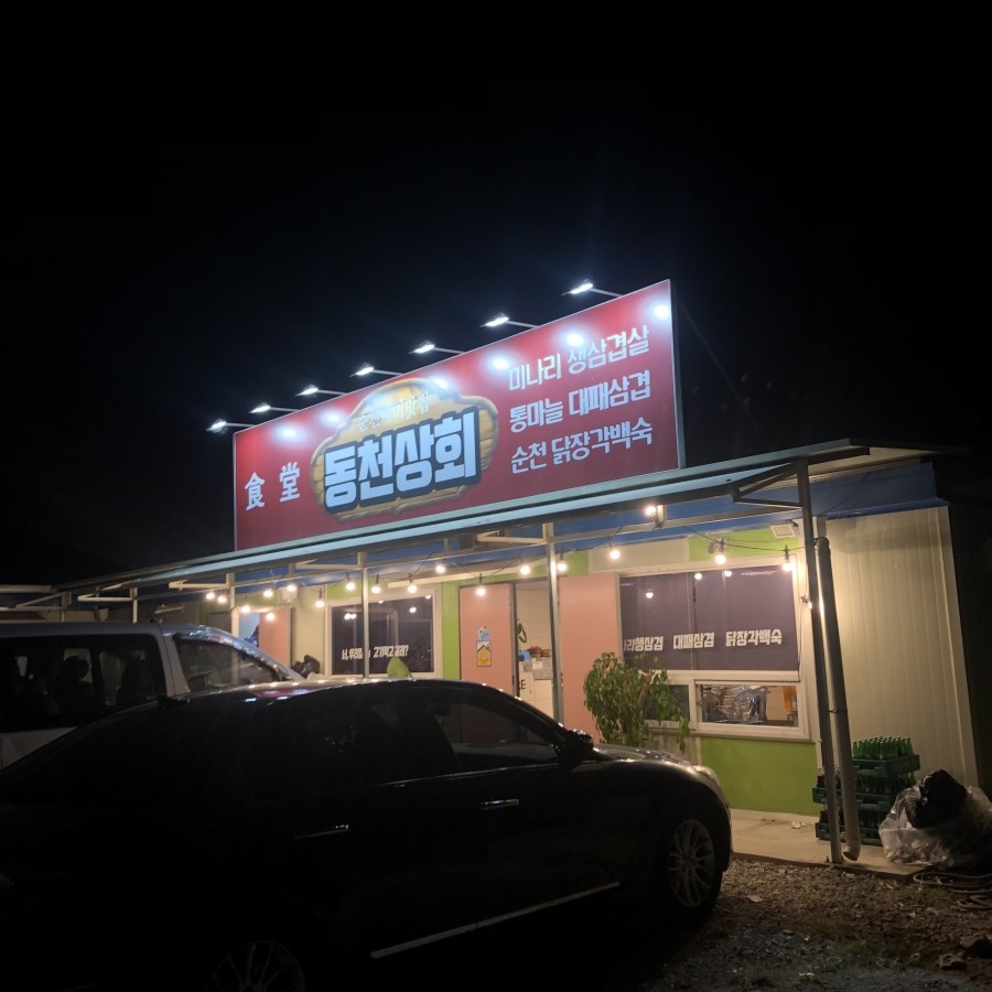 동천상회 이미지