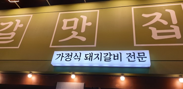 갈맛집 이미지