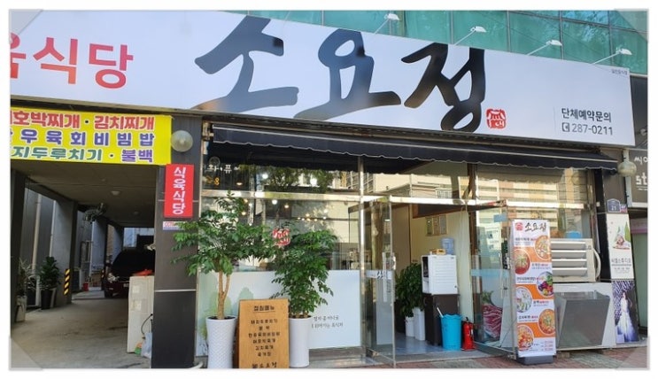 소요정식육식당 이미지