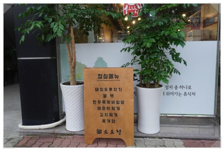 소요정식육식당 이미지