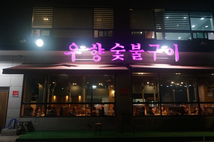 우향구이 이미지