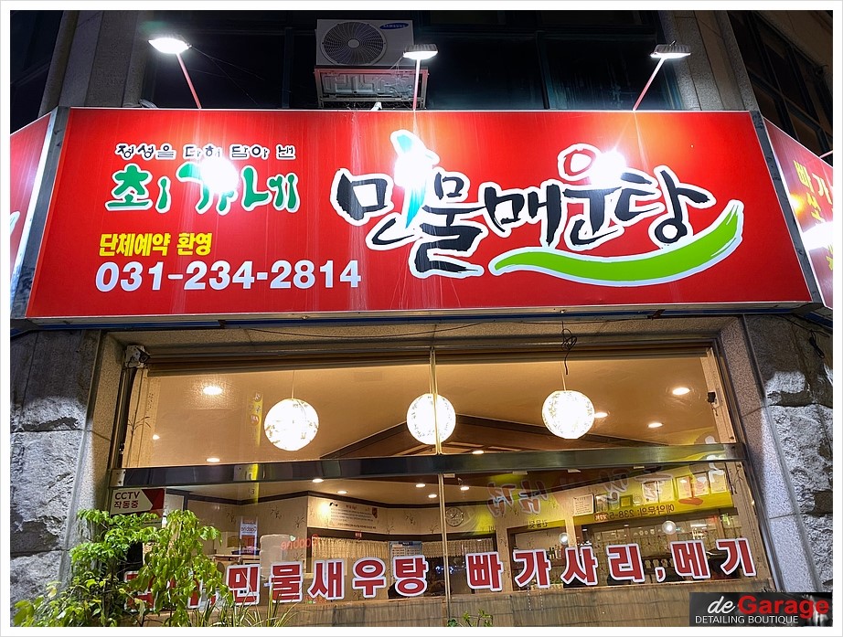 최가네민물매운탕 이미지