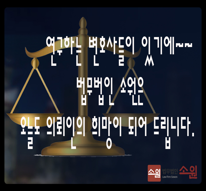 법률사무소소원 이미지