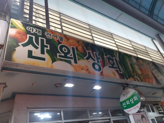 보은상회 이미지