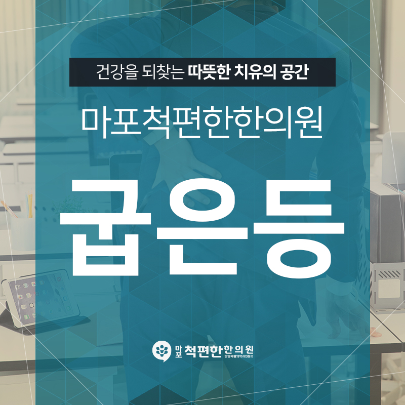 마포척편한한의원 이미지