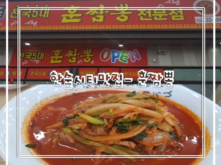 훈짬뽕 이미지