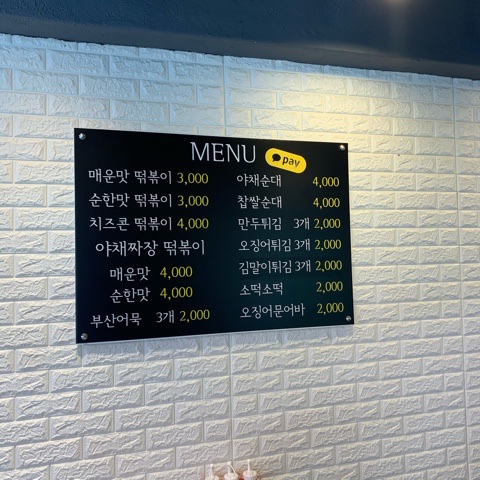 소문난떡볶기 이미지