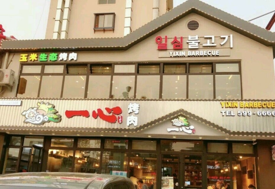 일심불고기 이미지