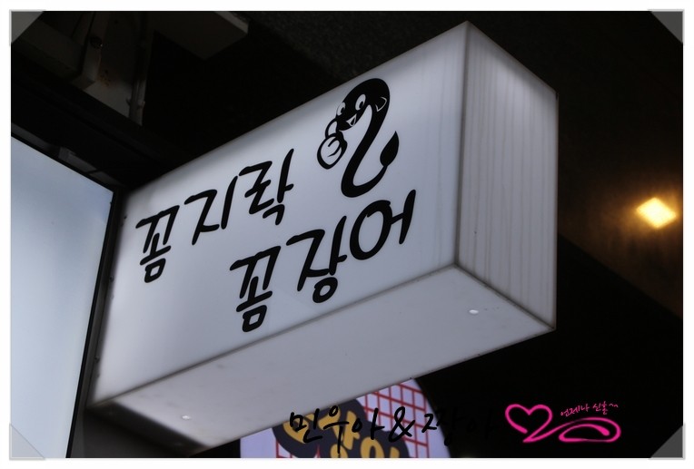 꼼지락숯불꼼장어 이미지