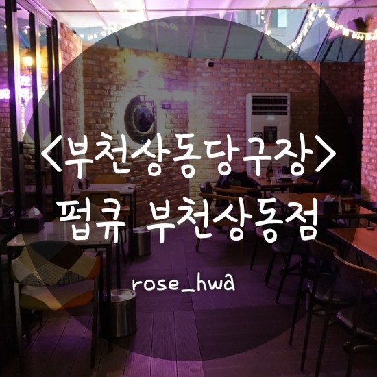 펍큐당구클럽 이미지