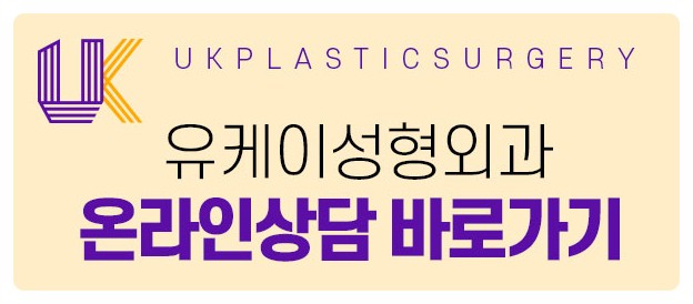 유케이성형외과 이미지