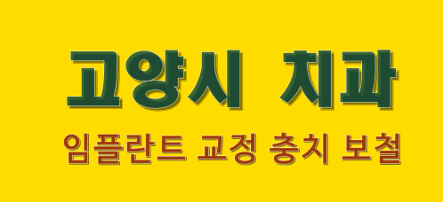 봄날그리고치과의원 이미지