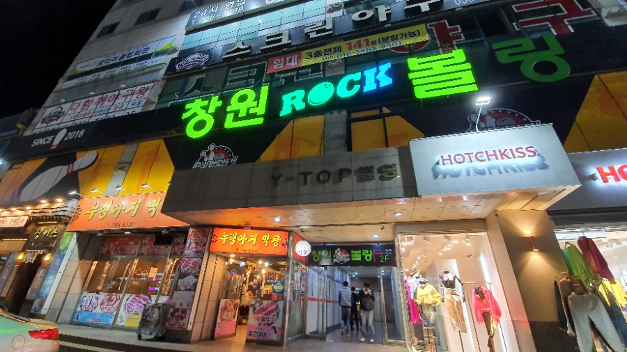 창원락볼링장 이미지