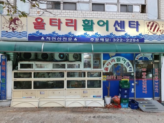 울타리활어센타 이미지