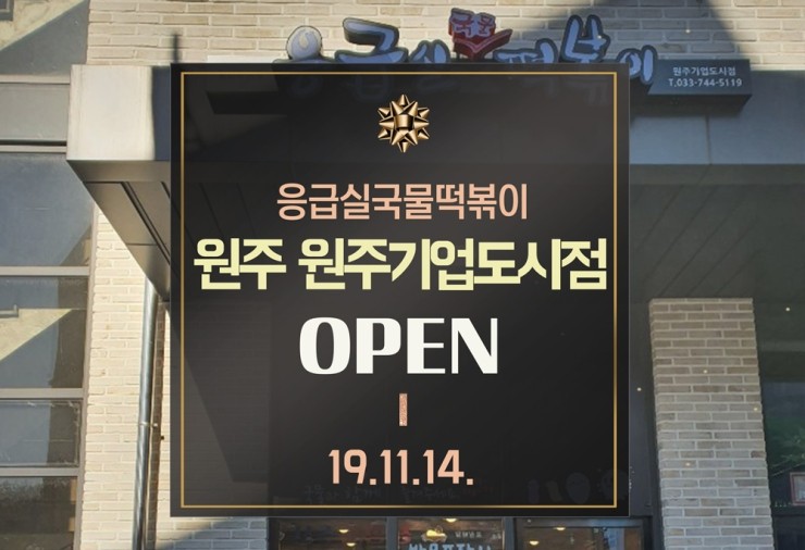 응급실국물떡볶이기업도시점 이미지