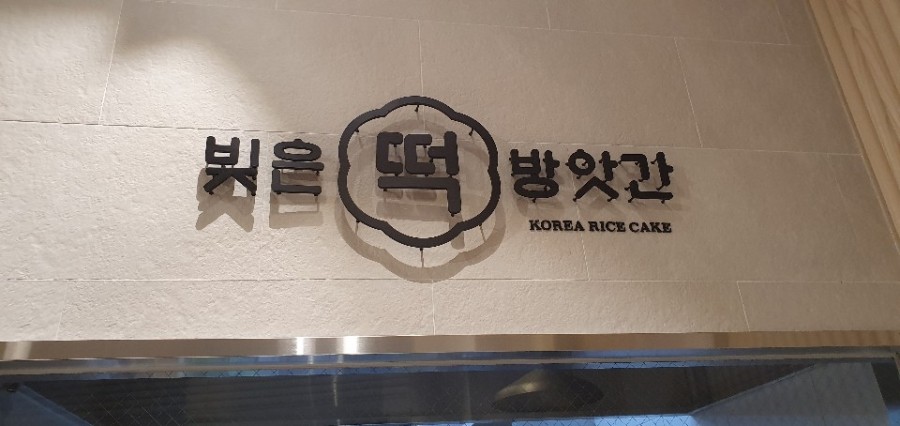 빚은 아산배방점 이미지