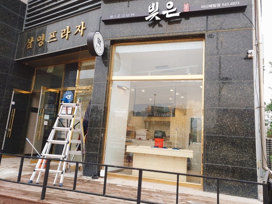 빚은 아산배방점 이미지