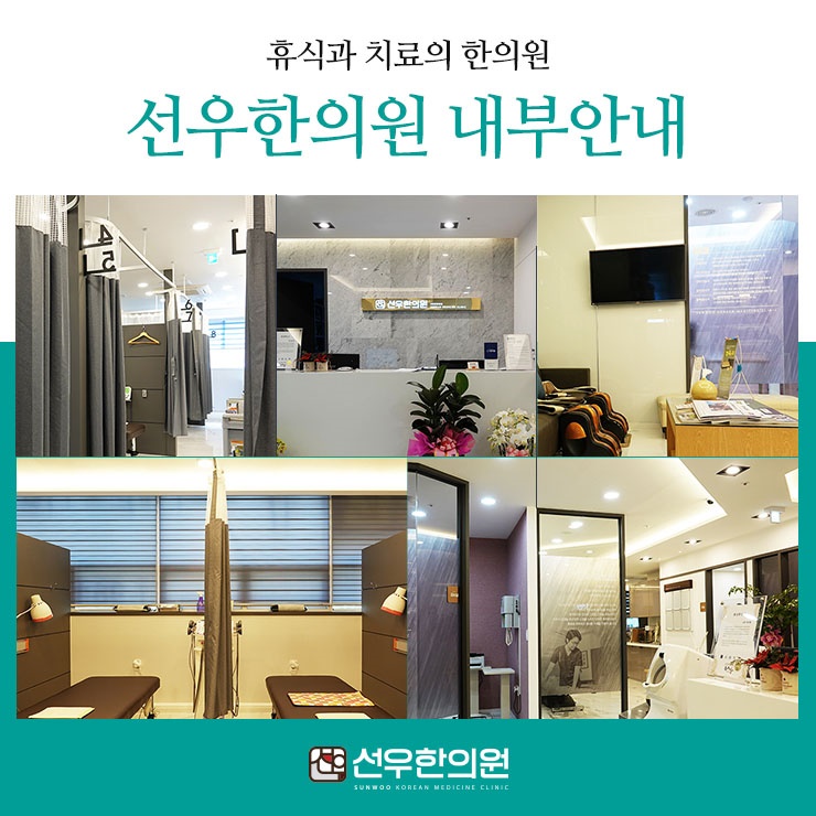 선우한의원 이미지