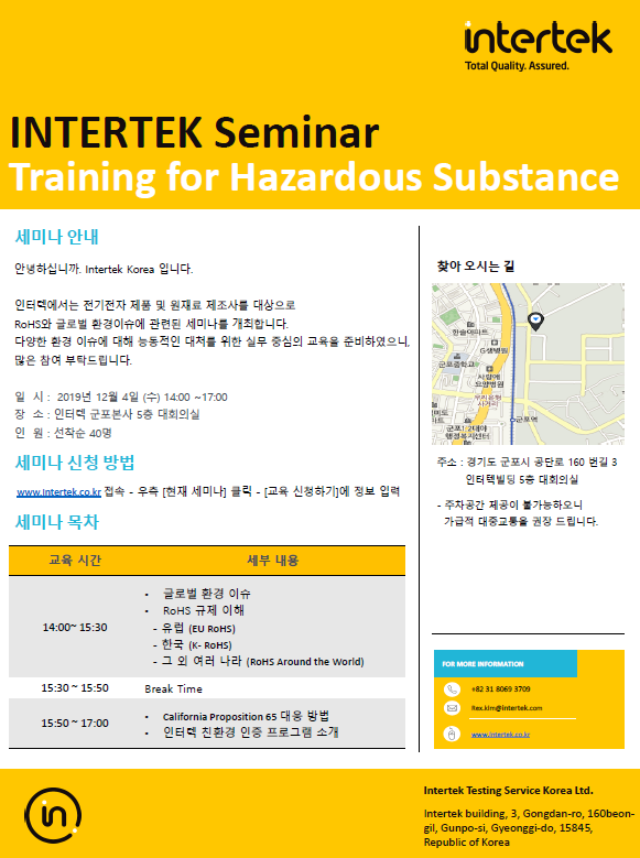 [Intertek] EU RoHS 및 글로벌 환경 이슈 세미나 진행 네이버 블로그