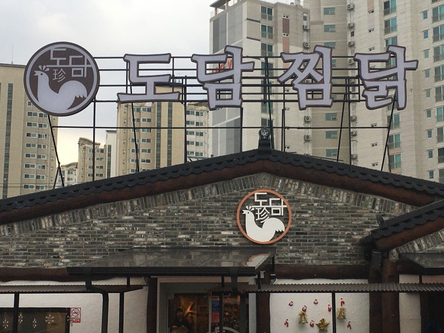 도담찜닭 이미지