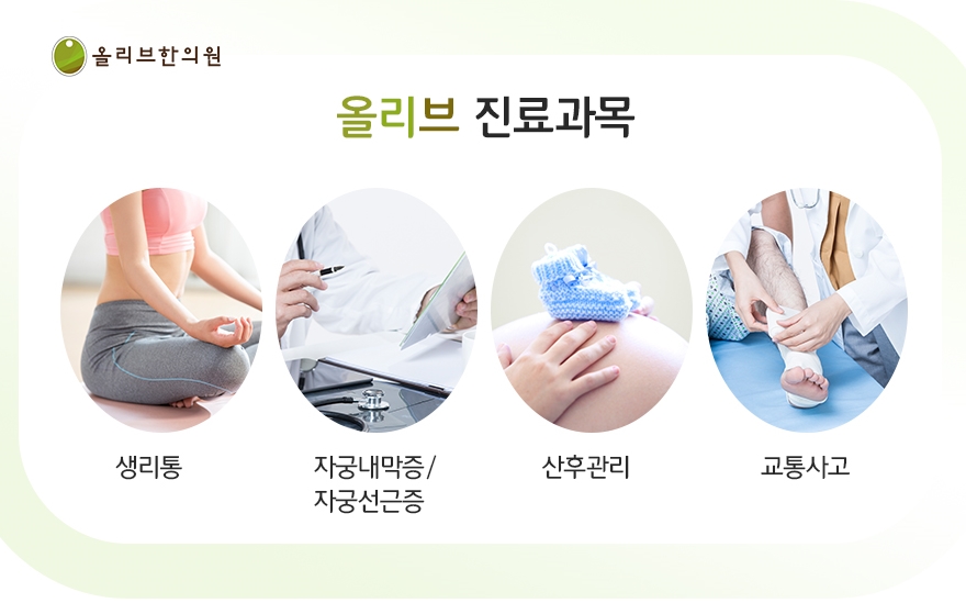 올리브한의원 이미지