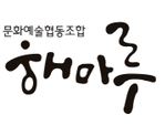 해마루사회적협동조합 이미지