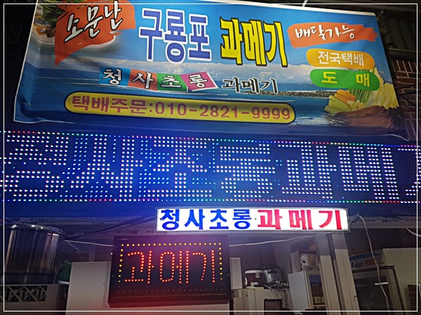 청사초롱과메기식당 이미지