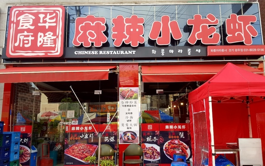 화룽마라룽샤(경기광주점) 이미지