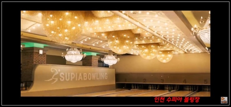 수피아볼링장센터 이미지