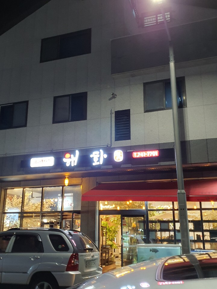 해화무 이미지