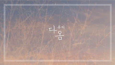다옴뷰티 이미지