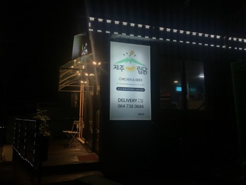 제주스럽닭 이미지