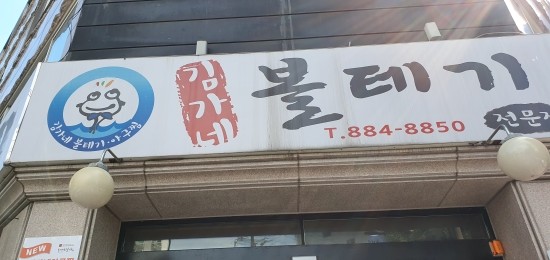 김가네볼테기아구찜 이미지