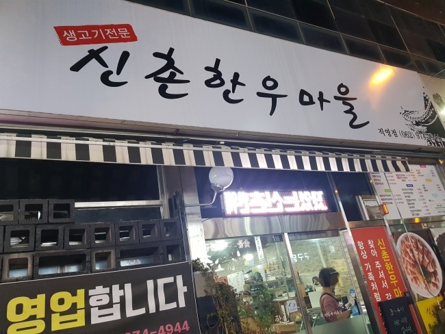 신촌한우마을 이미지
