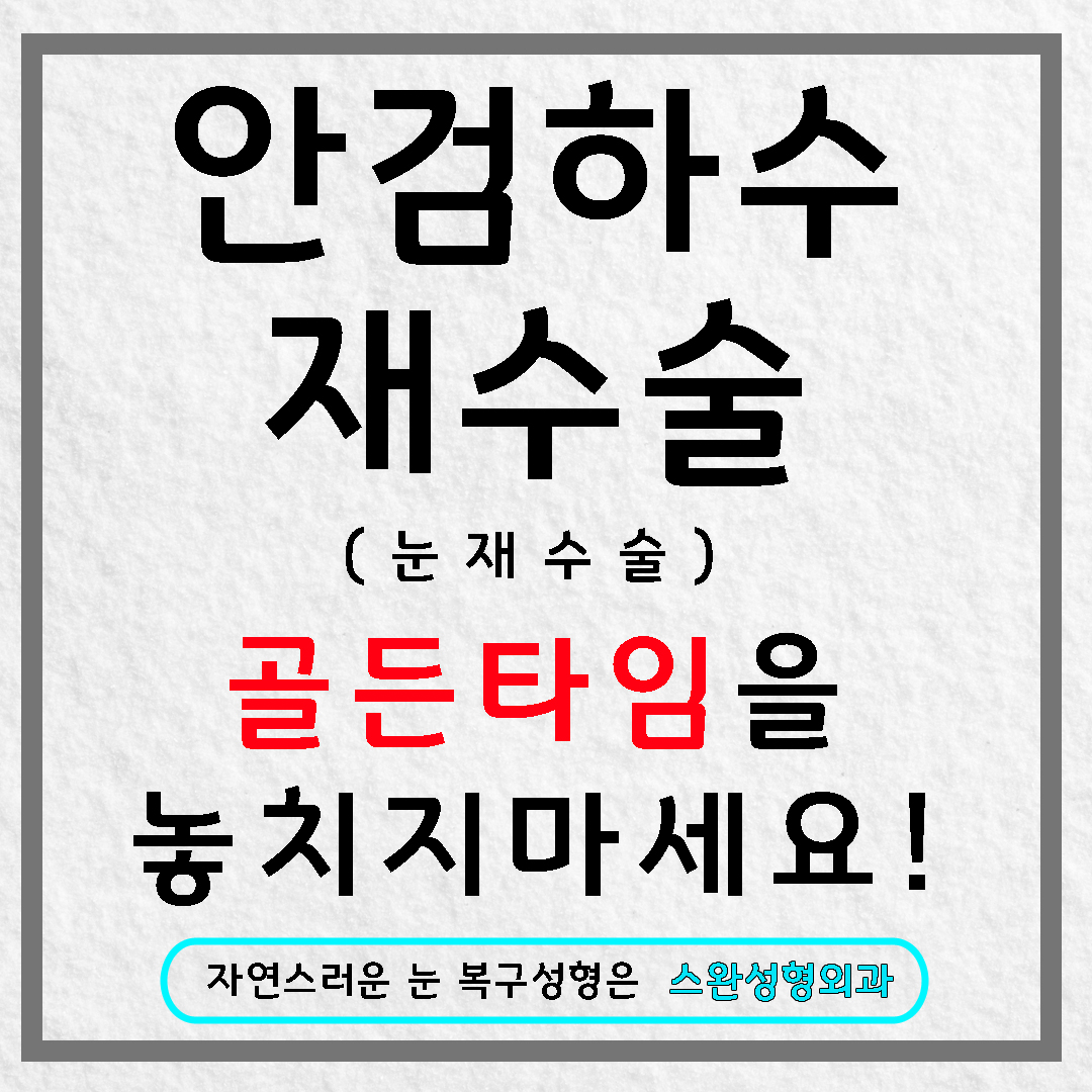 강남눈재수술 병원 선택에서 중요한 것은?