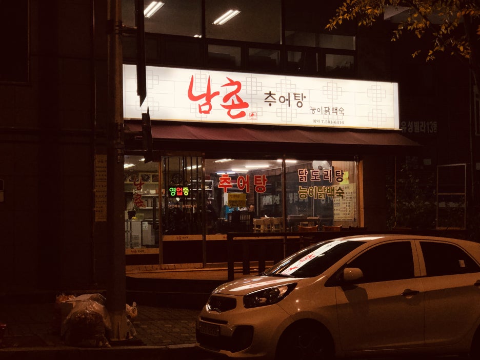 남촌추어탕 이미지