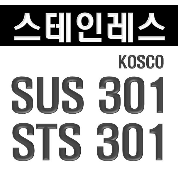 [SUS 301_스테인레스 301] 스테인리스 301_스텐레스 301_STS 301_Stainless 301 : 네이버 블로그