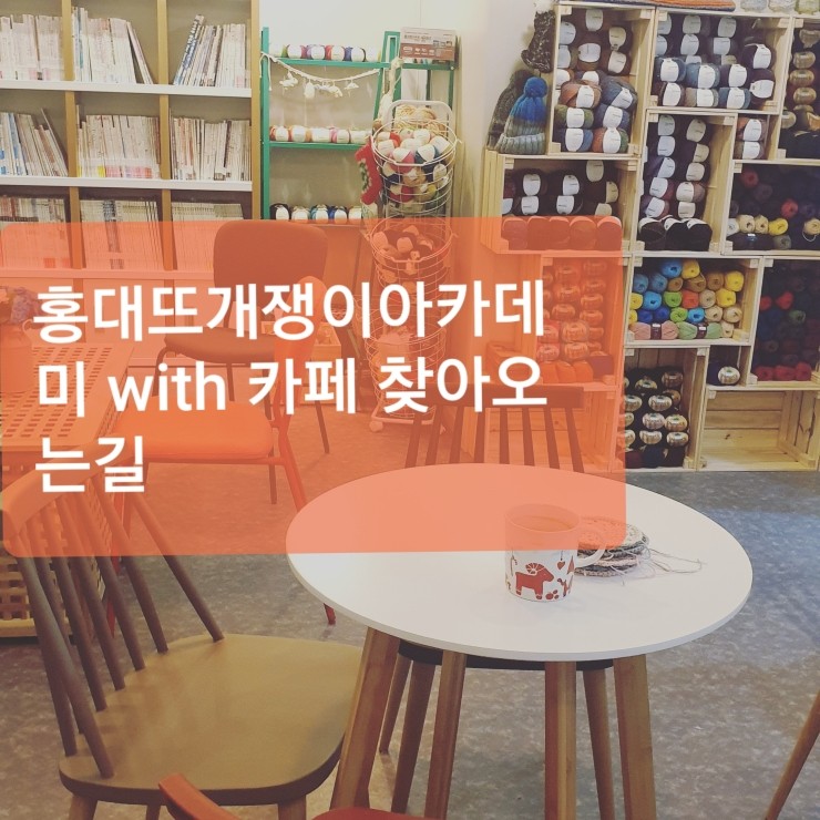박형아는뜨개쟁이아카데미 이미지