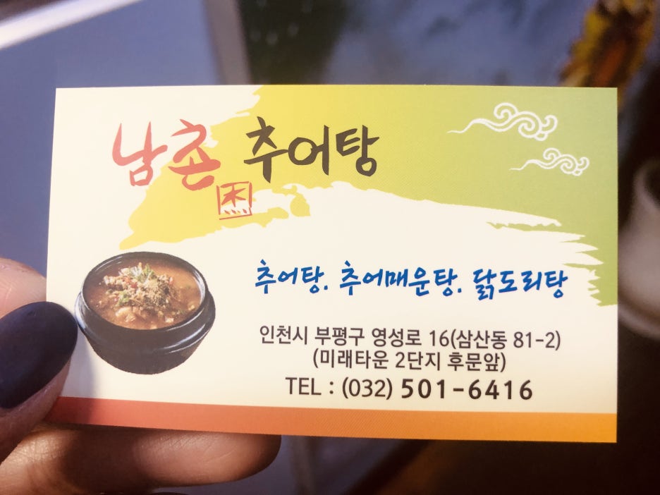 남촌추어탕 이미지