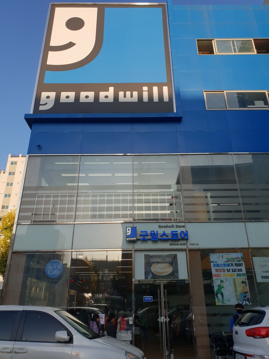 굿윌스토어함재방이역점 이미지