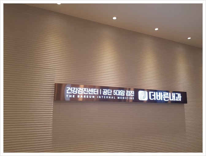 바른내과의원 이미지