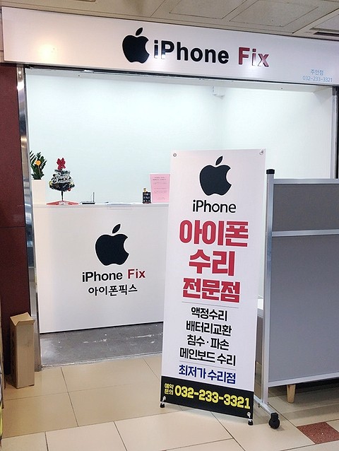 아이폰픽스인천아이폰수리주안아이폰수리센터 이미지