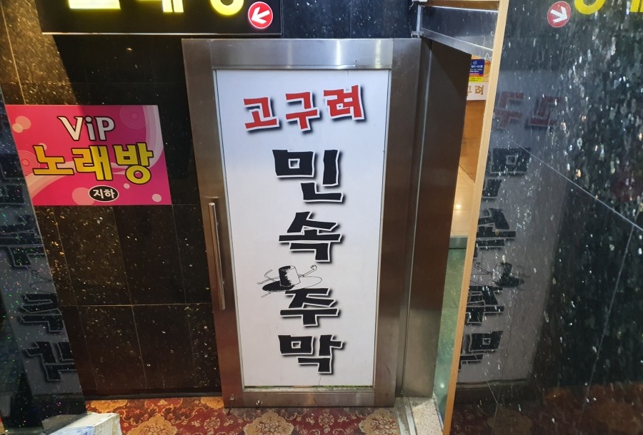고구려주점 이미지