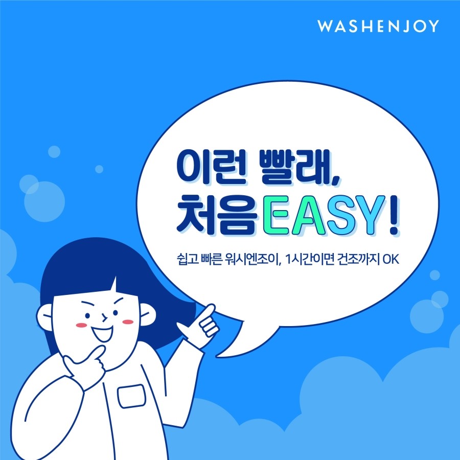 워시엔조이 이미지