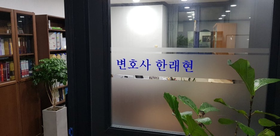 법률사무소공현 이미지