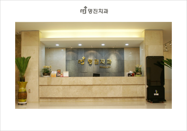 명진치과의원 이미지