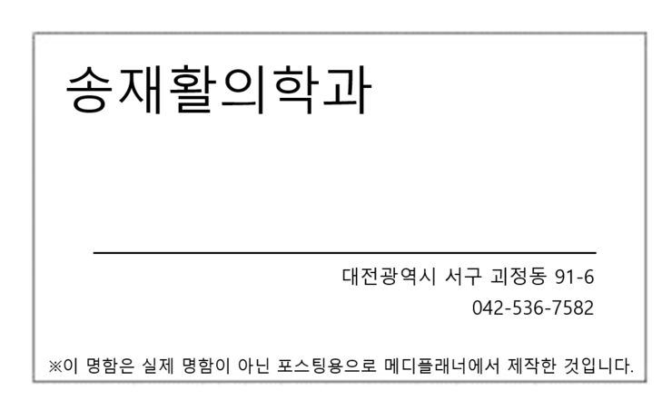 송재활의학과 이미지